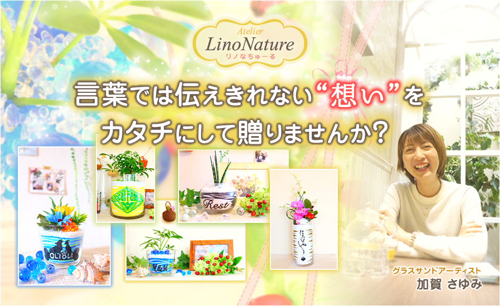 言葉では伝えきれない“想い”をカタチにして贈りませんか?